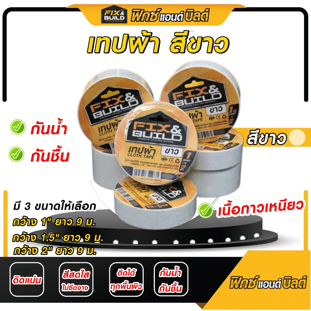 (ฟรีของแถม! ทุกออเดอร์) เทปผ้า สีขาว FIX&BUILD เทปผ้า เทปแล็คซีน เหนียว! ทนทาน! กันน้ำ! ติดได้ทุกพื้นผิว!