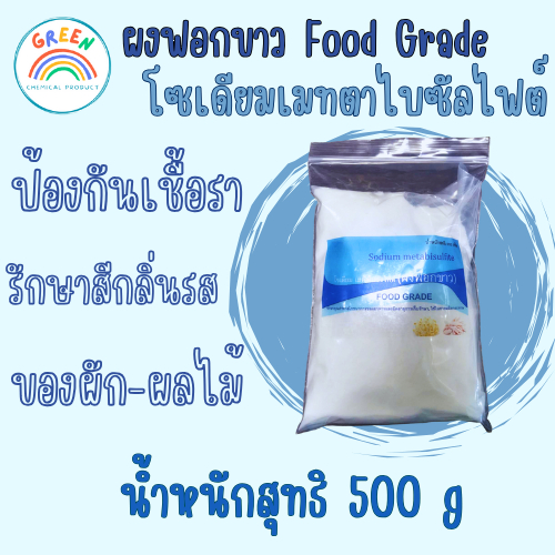 ผงฟอกขาว Food Grade โซเดียมเมทต้าไบซัลไฟต์