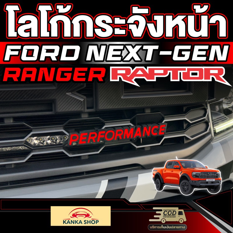 โลโก้ Ford Performance กระจังหน้ารถ FORD Next-gen Ranger Raptor (รุ่นปี 2022-ปัจจุบัน) ตรงรุ่น ฟอร์ดเรนเจอร์แร็ปเตอร์