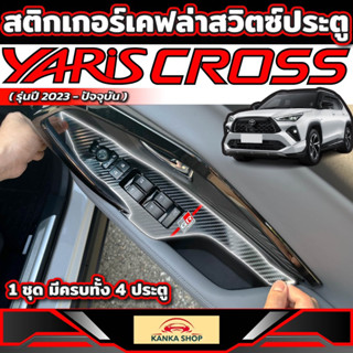 สติกเกอร์เคฟล่ากาบสวิตซ์ประตู ( 1ชุด มีครบทั้ง 4 ประตู ) Toy…