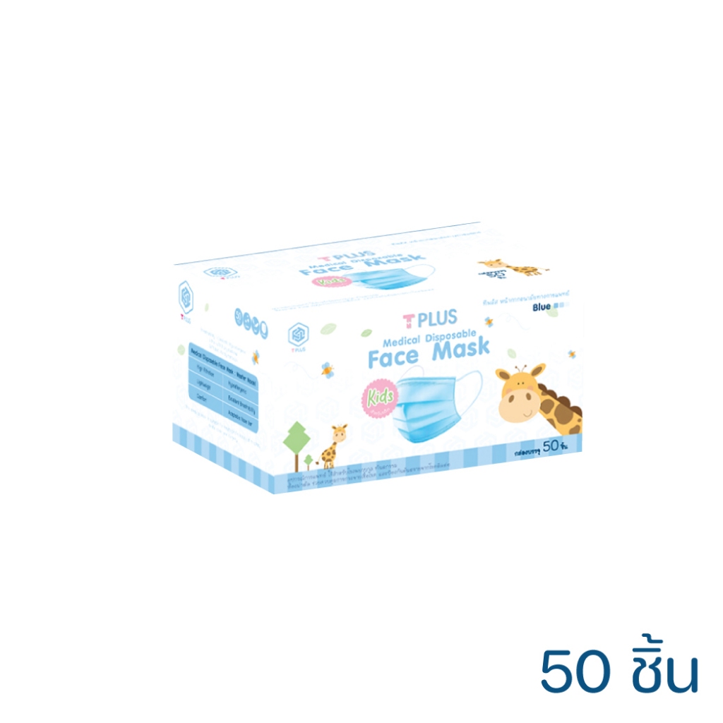 Mask T Plus Kids หน้ากากอนามัยทางการแพทย์ 3 ชั้น ของเด็ก ทีพลัส [Medical Face Mask] 50 ชิ้น