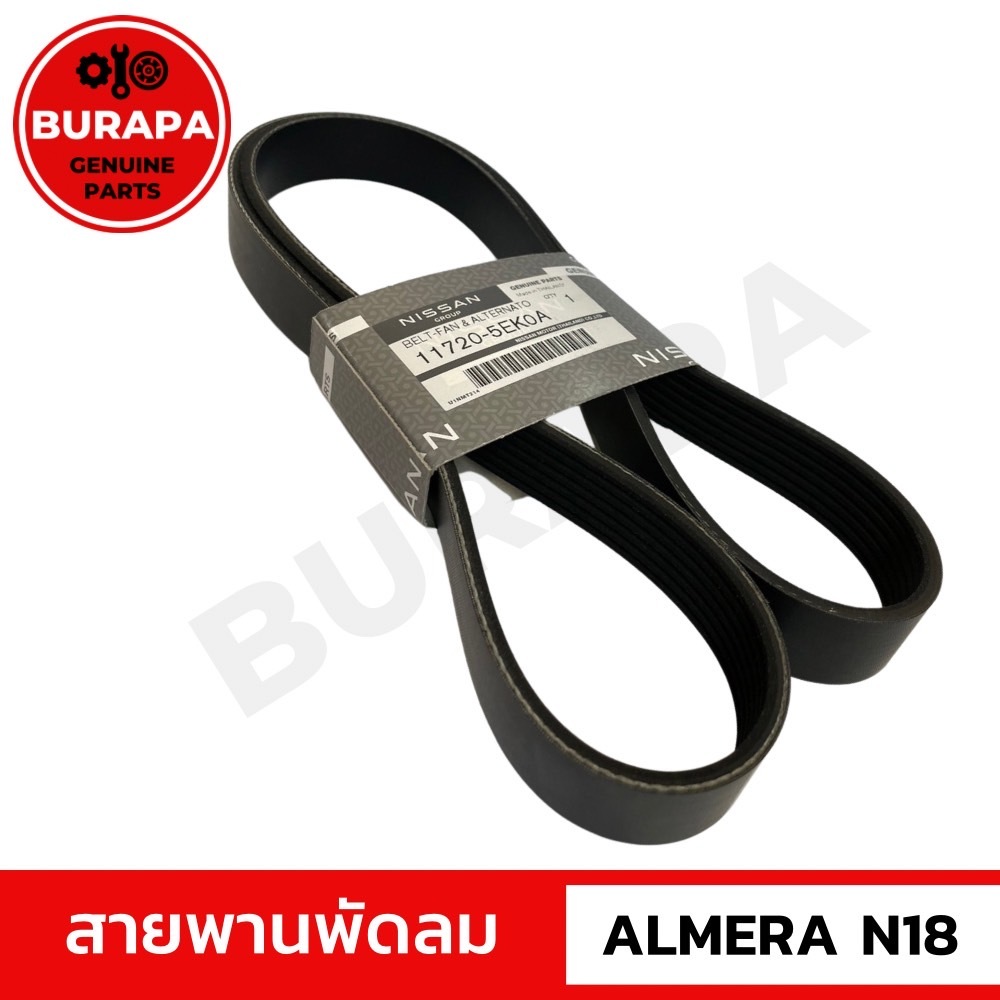 สายพานพัดลม ALMERA N18 ของแท้ศูนย์ 100%