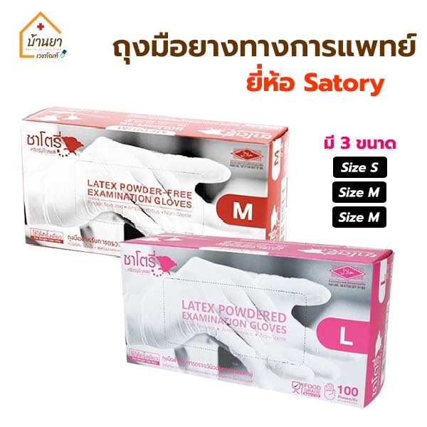 Satory ถุงมือยาง กล่องละ 50คู่ มีแป้ง//ไม่มีแป้ง ถุงมือแพทย์ ผลิตจากน้ำยางธรรมชาติ ถุงมือตรวจโรค