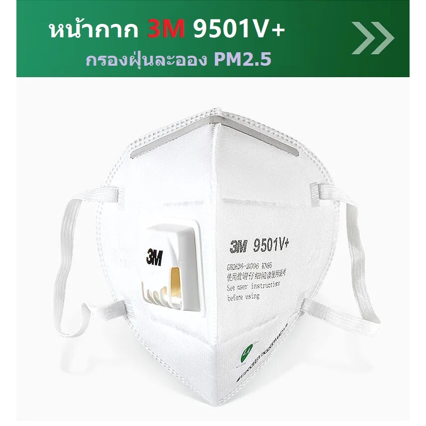 หน้ากากสามแอ็ม9501V+/9502V+/9551V+มีวาล์ว เครื่องมืกรองฝุ่นละอองPM2.5 แมสค์3Mป้องกันมูลพิษอุตสหกรรม