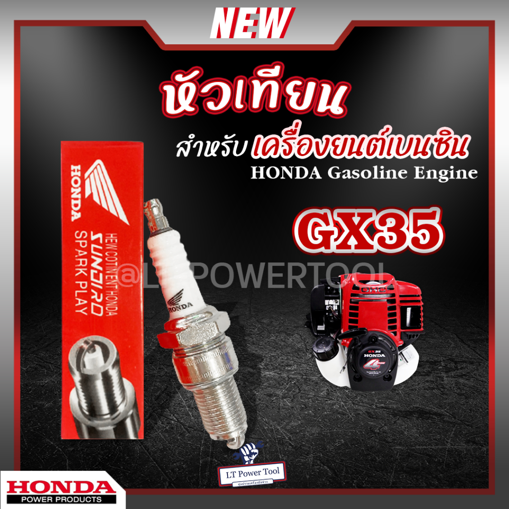 หัวเทียน HONDA GX35 เครื่องยนต์เบนซิน 4 จังหวะ เครื่องตัดหญ้า เครื่องพ่นยา เครื่องปั๊มน้ำ เครื่องเลื