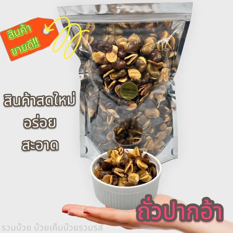 ถั่วปากอ้า 500กรัมและ1กิโล อร่อย สด สะอาด