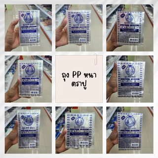 ถุง PP หนา ตราปู มีหลายขนาดให้เลือก ถุงใส่ขนม