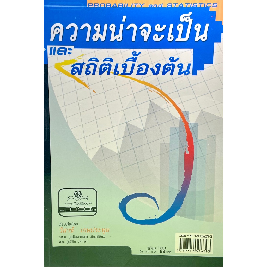 หนังสือความน่าจะเป็นและสถิติเบื้องต้น(9789749516393)