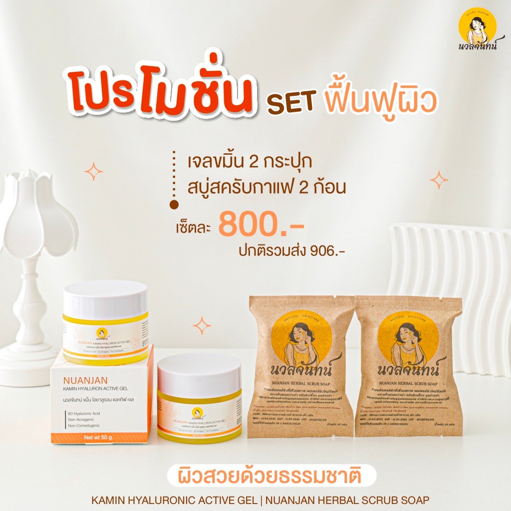 [2x2แพคคู่สุดคุ้ม] Nuanjan Kamin Hyaluron Active Gel+Nuanjan Herbal Scrub Soap เจลขมิ้นไฮยาและสบู่นวลจันทน์ สบู่สมุนไพร
