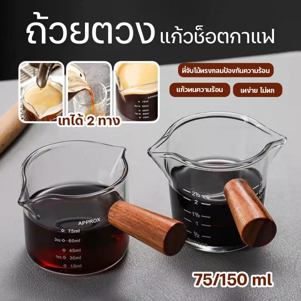 [AC045]แก้วตวง กาแฟ ด้ามไม้ สองปากเท ขนาด 70-150 มิลลิลิตร ทนความร้อน