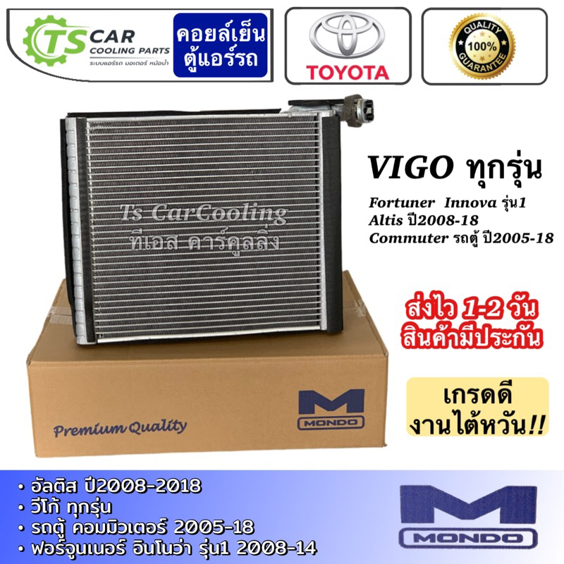 คอยล์เย็น ตู้แอร์ วีโก้ อัลติส รุ่น2-3 ฟอร์จูนเนอร์ รุ่น1 (ยี่ห้อ Mondo) อินโนว่า รถตู้ Vigo Altis Fortuner Innova