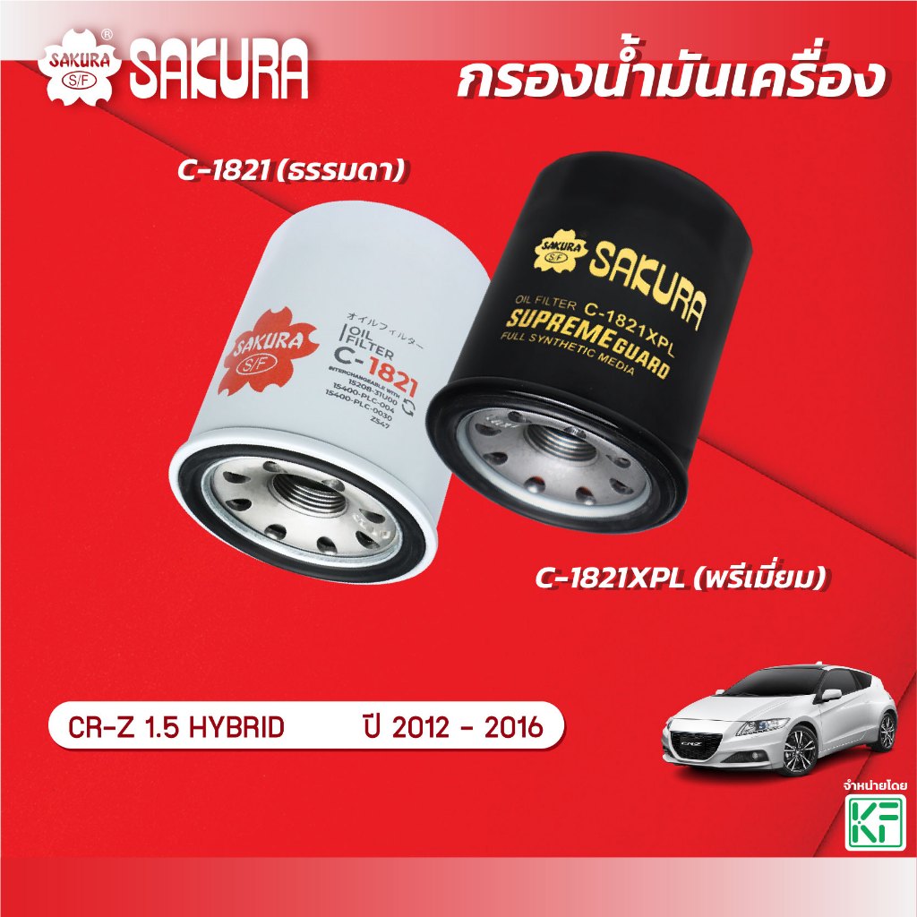 กรองน้ำมันเครื่องซากุระ ยี่ห้อรถ HONDA ฮอนด้า / CR-Z ซีอาร์แซด 1.5 HYBRID ปี 2012-2016 รหัสสินค้า C-1821/C-1821XPL
