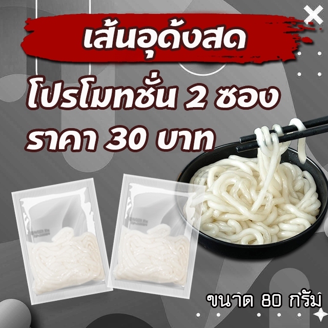 JIAOZHI โปรโมชั่นพิเศษ ซือเส้นอุด้ง 2 อันราคา 30 บาท เส้นอุด้ง เส้นสด ขนาด 80 กรัม
