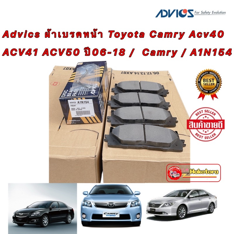 Advics ผ้าเบรคหน้า Toyota Camry Acv40 ACV41 ACV50 ปี06-18 / ผ้าเบรคหน้า Camry / A1N154