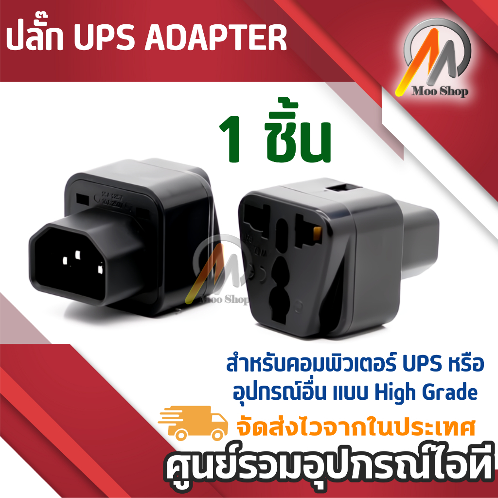 UPS ADAPTER UPS/หัวแปลง ปลั๊กups IEC to 3 PIN ปลั๊กAPC หัวแปลงปลั๊ก IEC320 สำหรับคอมพิวเตอร์ UPS หรื