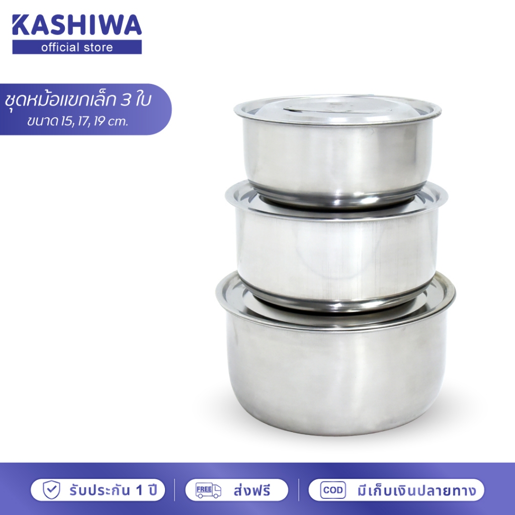 [โค้ดไลฟ์ลด20-50%] KASHIWA ชุดหม้อแขกเล็ก 3 ใบ รุ่น G1033103 ขนาด 15, 17, 19 cm. หม้อ หม้อแขก หม้อสแตนเลส หม้อแบ่ง