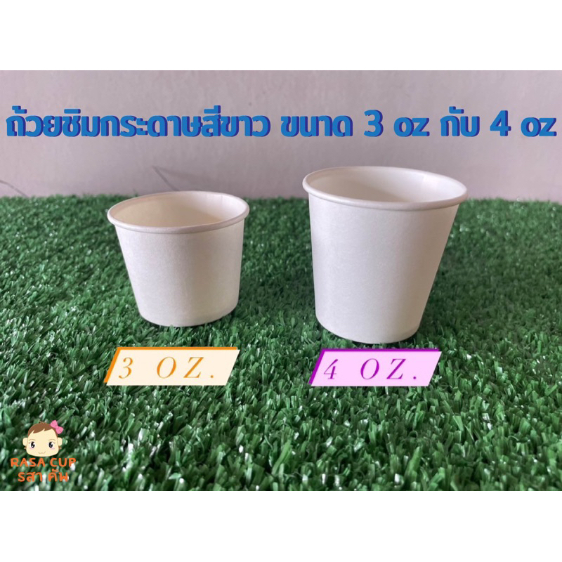 [SW3-0100] แก้ว / ถ้วยกระดาษ 3oz (ออนซ์) สีขาวเรียบ บรรจุ 100 ใบ