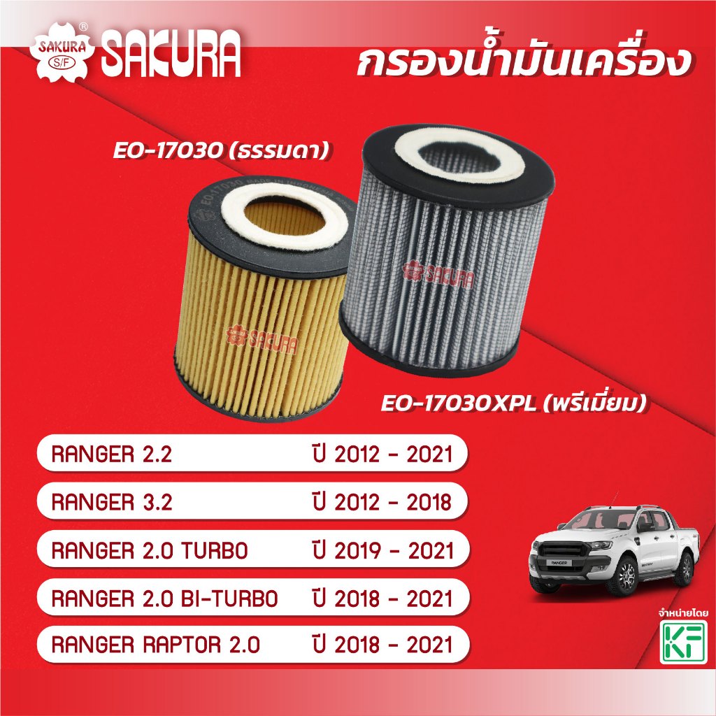 กรองน้ำมันเครื่องซากุระ FORD ฟอร์ด/RANGER เรนเจอร์ ปี 2012-2021 *ยกเว้นเครื่อง 2.5 ปี 2012-2018 EO-17030/EO-17030XPL