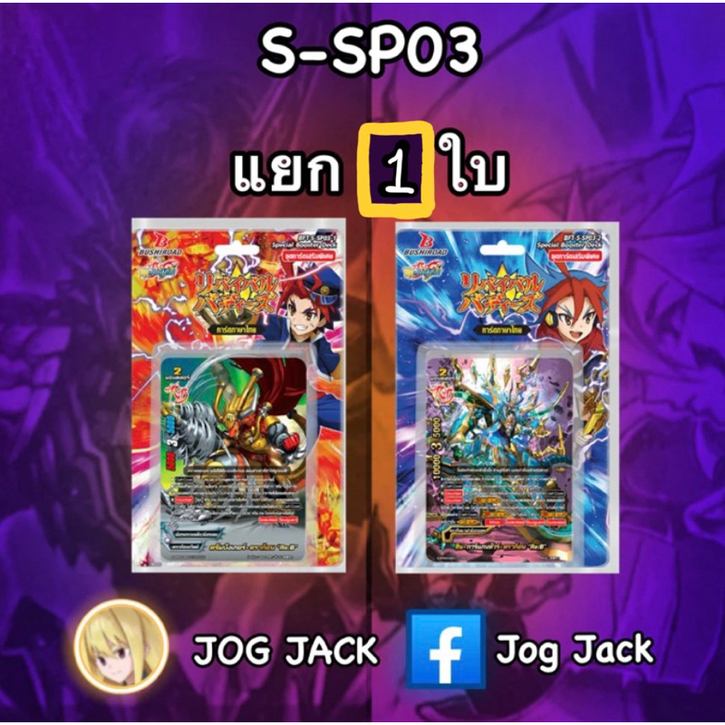 การ์ด บัดดี้ไฟท์ Re:B S-SP03 แยก 1 ใบ
