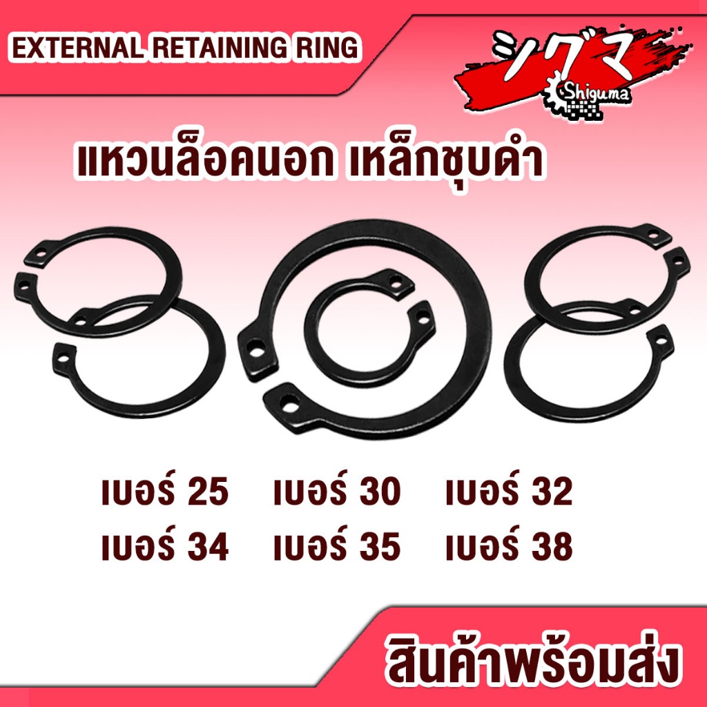 แหวนล็อคนอก ชุบดำ (STW) ขนาด เบอร์ #25 - #38 จำนวน 20 ชิ้น/แพ็ค EXTERNAL RETAINING RING