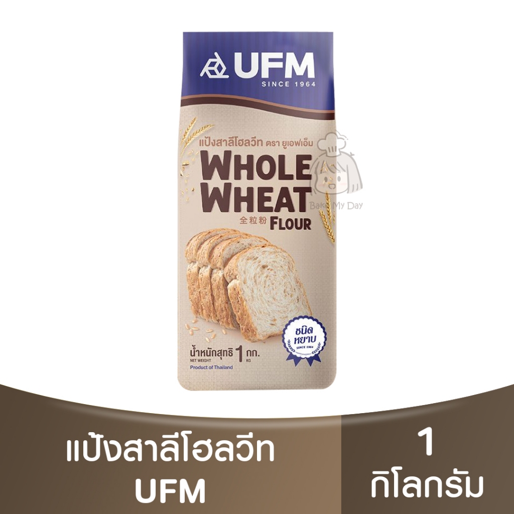 ยูเอฟเอ็ม แป้งสาลีโฮลวีท 1 กิโลกรัม UFM Whole Wheat Flour 1kg. / แป้งโฮลวีท