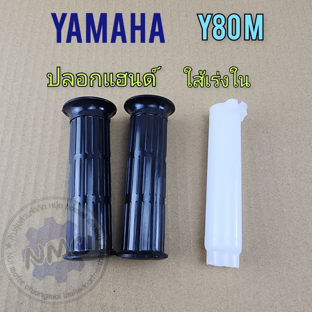 ปลอกแฮนด์ y80 ใส่เร่ง y80 ปลอกแฮนด์ yamaha y80 ใส่เร่ง yamaha y80