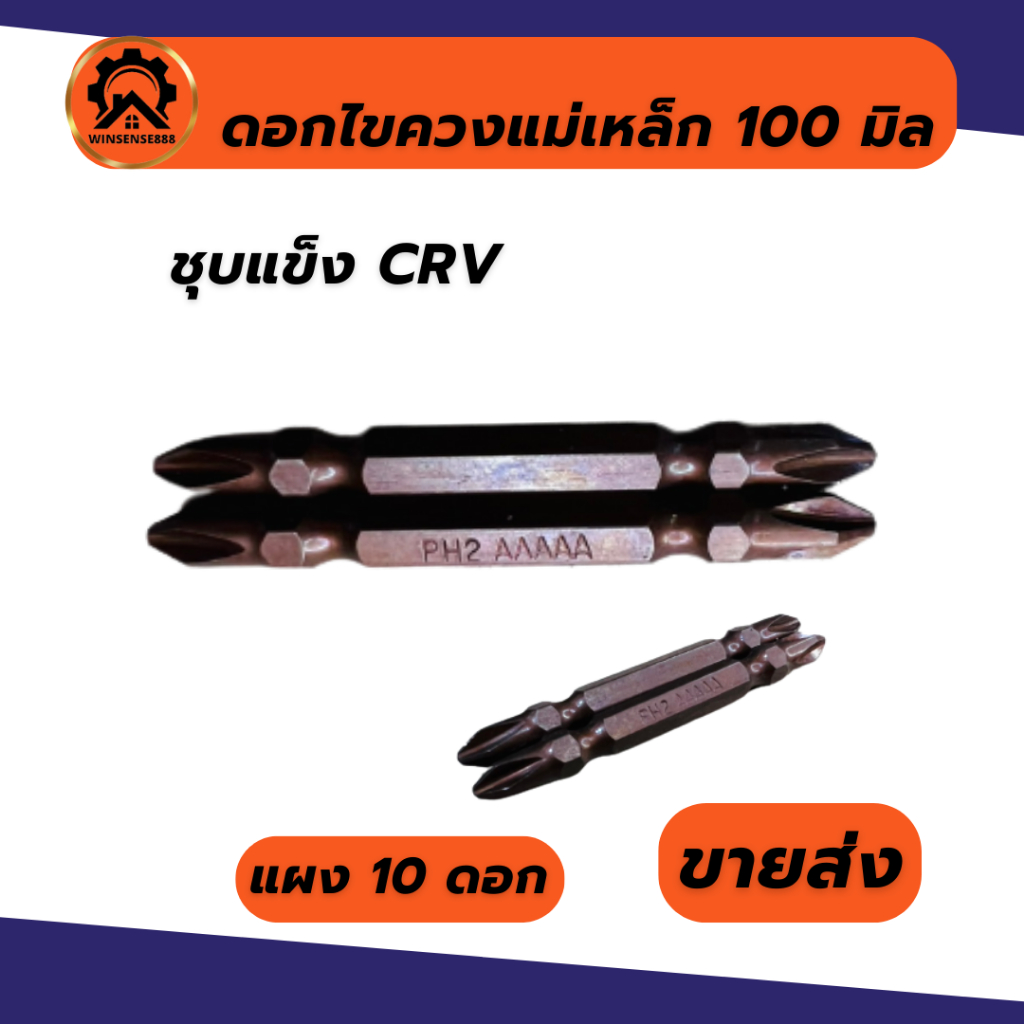 (1 ดอก) ดอกไขควงแม่เหล็ก ดอกไขควงแฉก ชุบแข็ง 65 มม. ดำแดง