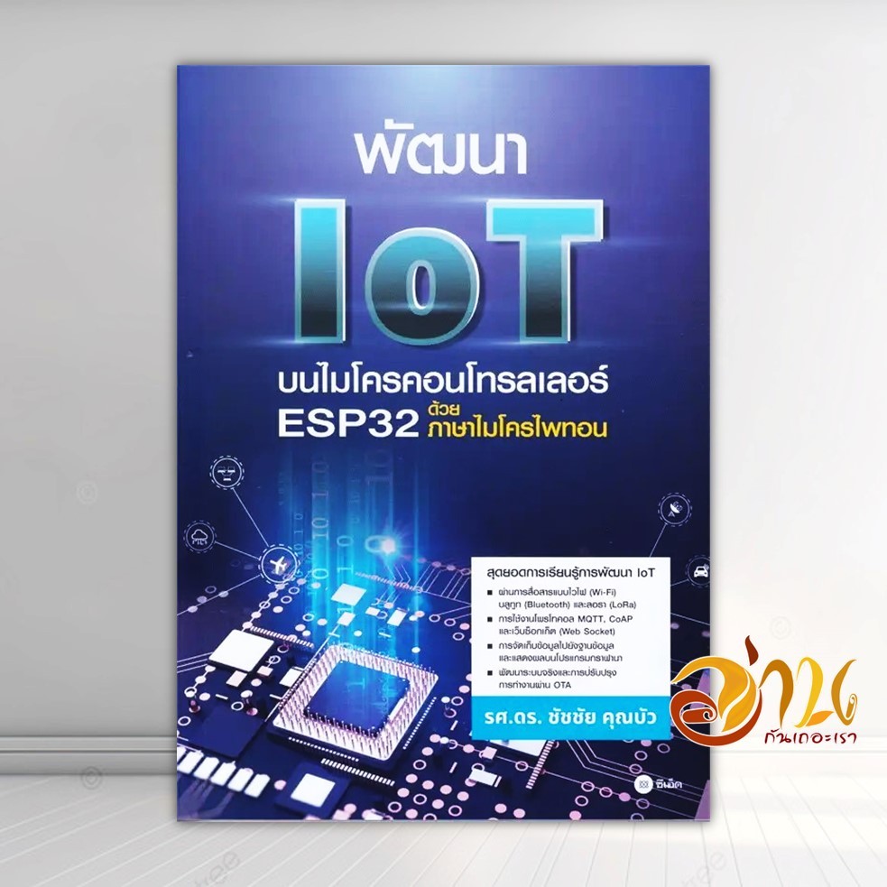 หนังสือ พัฒนา IoT บนไมโครคอนโทรลเลอร์ ESP32 ด้วย ผู้แต่ง ชัชชัย คุณบัว สนพ.ซีเอ็ดยูเคชั่น หนังสือคอม