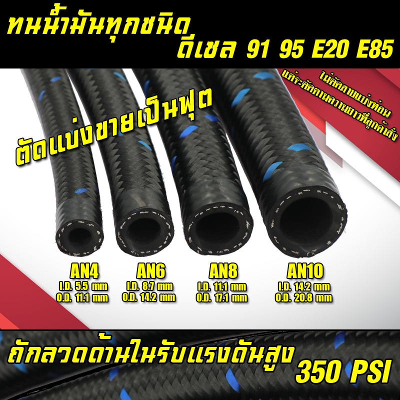 สายถักน้ำมันสีดำน้ำเงินAn6 An4  An8 An10 ทนE85และเชื้อเพลิงทุกชนิด สายระบบน้ำมัน ออยเกียร์ สายถักไนล