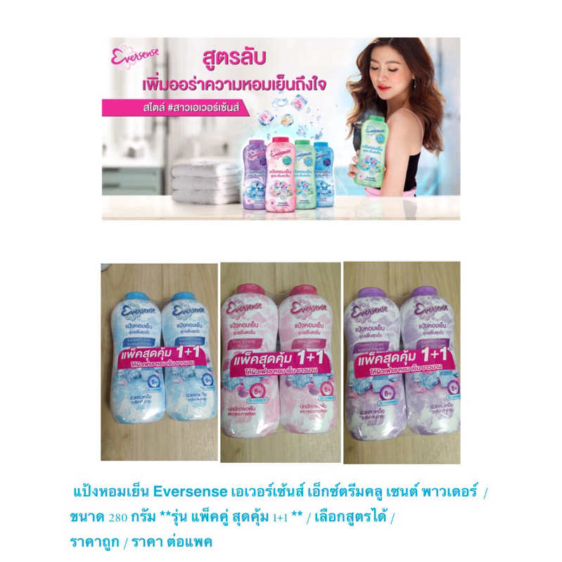 แป้งหอมเย็น Eversense เอเวอร์เซ้นส์ เอ็กซ์ตรีมคลู เซนต์ พาวเดอร์  280 กรัม * แพ็คคู่ สุดคุ้ม/ เลือกสูตรได้ / ราคา ต่อแพค