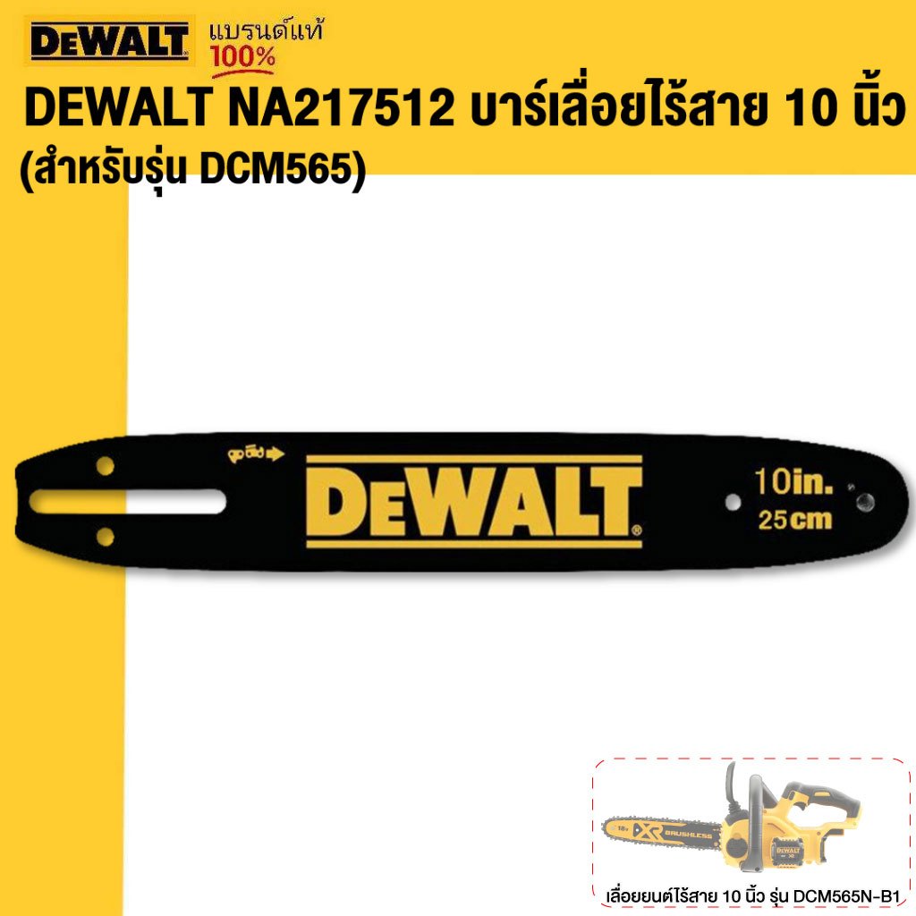 DeWALT (Spare Part) สำหรับ DCM565N บาร์โซ่ - NA217512 หรือ โซ่ NA217515 (ขนาด 10 นิ้ว)