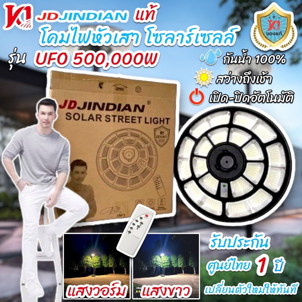 JD Jindian เเท้ โคมไฟหัวเสา UFO 500,000W โซล่าเซลล์ Solar Light  พลังงานแสงอาทิตย์ รับประกัน1ปี