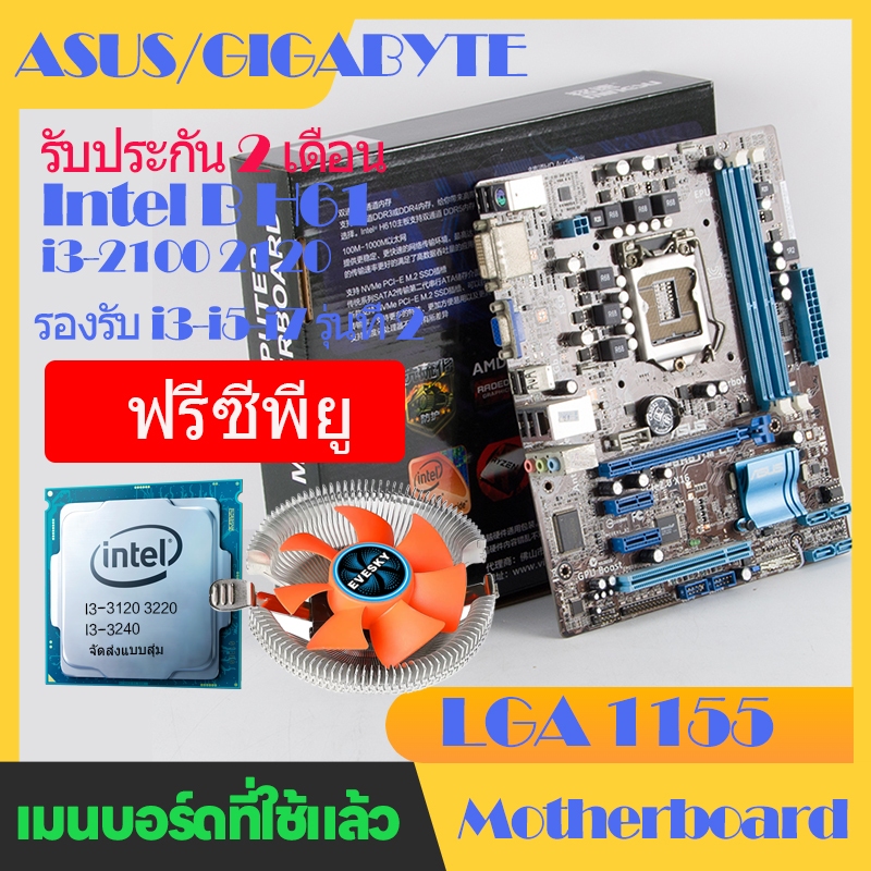 ASUS/GIGABYTE  B75 H61 LGA 1155 เมนบอร์ด H61+i7 CPU RAM8GB มือสองเมนบอร์ด ASUS I5 I7 I3