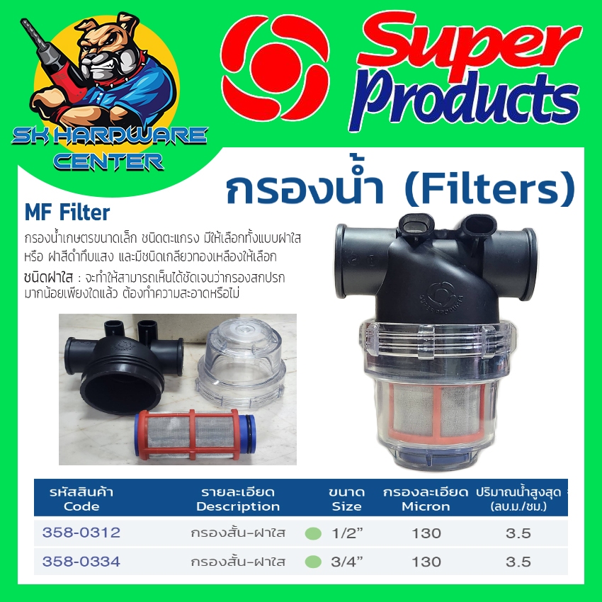 อุปกรณ์กรองน้ำ ฝาใส ช่วงสั่น กรองละเอียด 150ไมครอน มีขนาด 1/2"(4หุล) , 3/4"(6หุล) SUPER PRODUCT MF-C