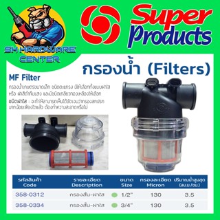 อุปกรณ์กรองน้ำ ฝาใส ช่วงสั่น กรองละเอียด 150ไมครอน มีขนาด 1/…
