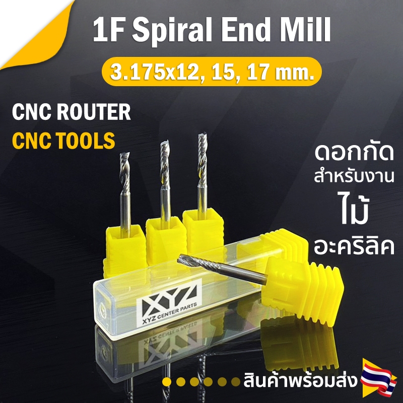 ดอกกัดไม้ 1Lx3.12, 1Lx3.15, 1Lx3.17 CNC Router 1 ฟัน (1 คม) ขนาด 3.175 มม. คมกัดยาว 12,15,17 มม. (รา