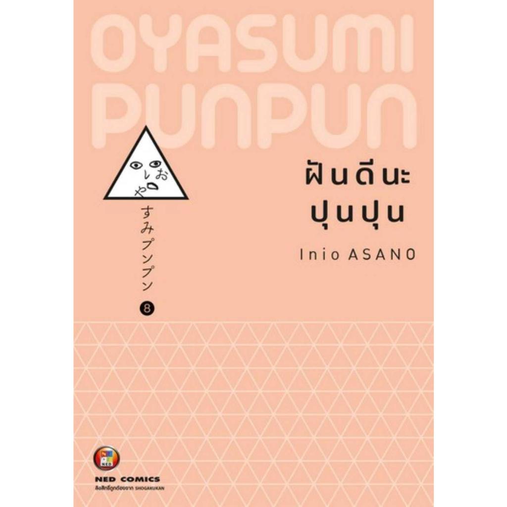 [พร้อมส่ง]หนังสือฝันดีนะ ปุนปุน เล่ม8#Inio Asano