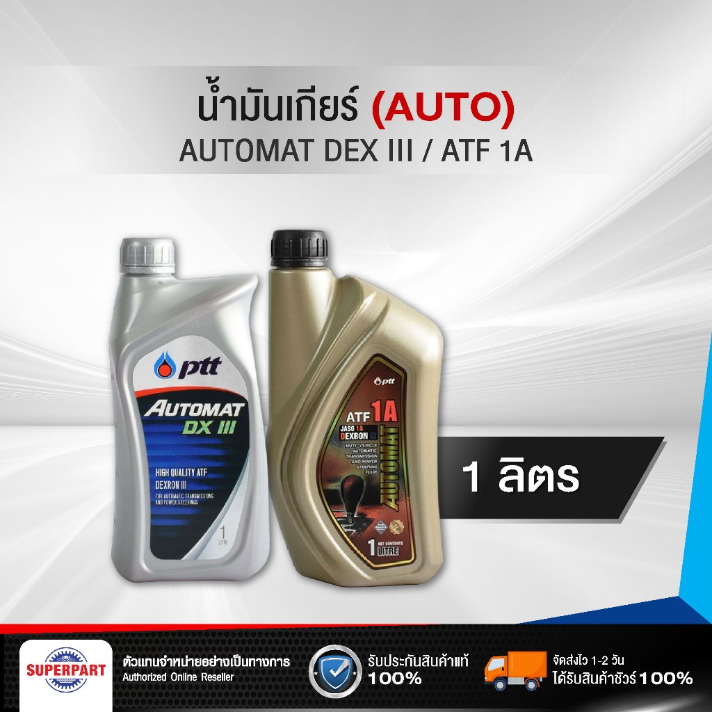 น้ำมันเกียร์ออโต้  PTT AUTOMAT DX3,ATF 1A (1L)(404257)