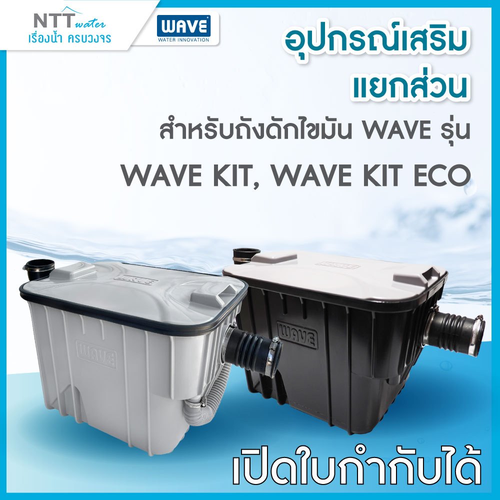 ชิ้นส่วนอะไหล่ อุปกรณ์เสริมแยกพิเศษ สำหรับถังดักไขมัน รุ่น WAVE KIT, WAVE KIT ECO