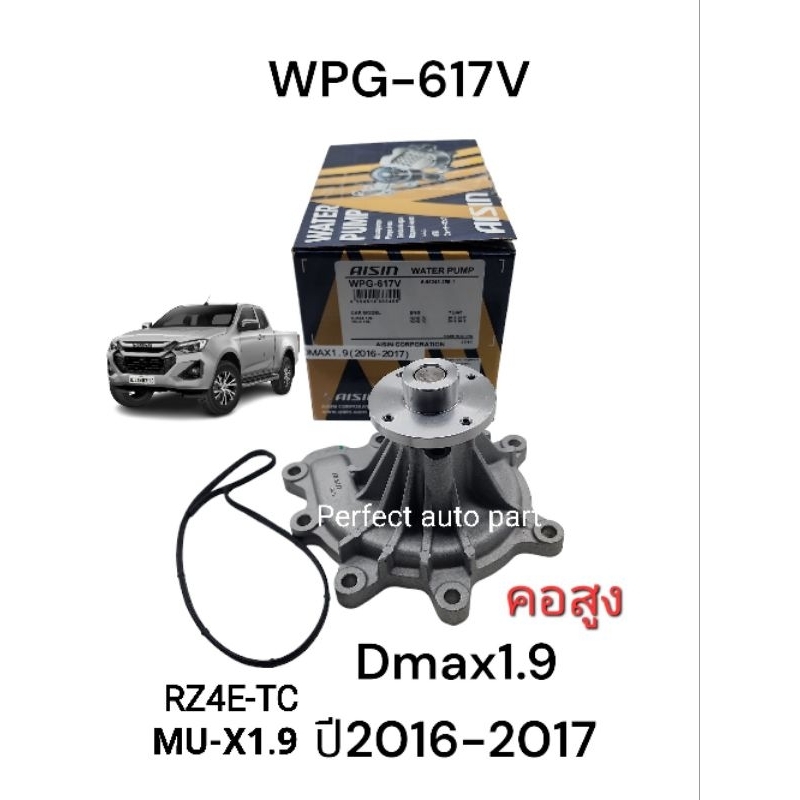 ปั๊มน้ำ Dmax1.9L MU-X1.9L RZ4E-TC ปี'2016-'2017คอสูง รหัส: 8-98248255-1/WPG-617V Aisinแท้