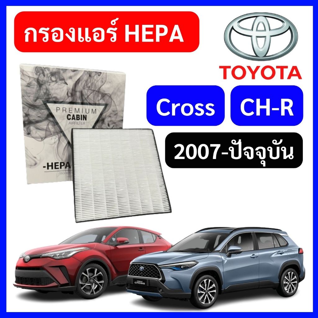 กรองแอร์รถยนต์ HEPA Toyota Cross CH-R โตโยต้า ครอส ซี-เอชอาร์ chr TO2502