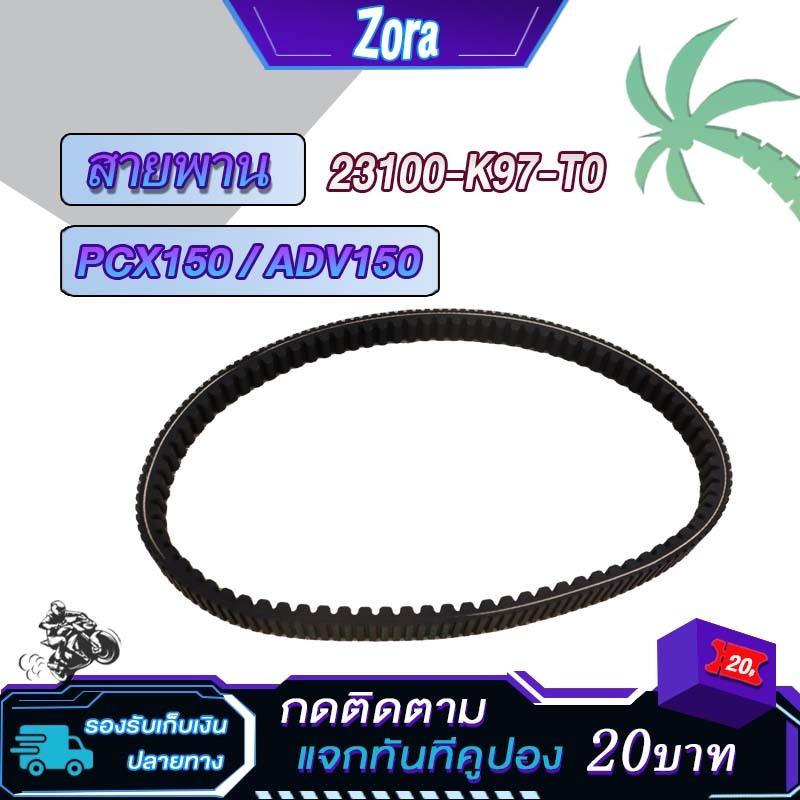 สายพานPCX150 (ปี 2018-2020) / ADV150 K97 สายพานขับเคลื่อน สายพานมอไซค์ pcx150 เหนียวหนึบ ทนทาน