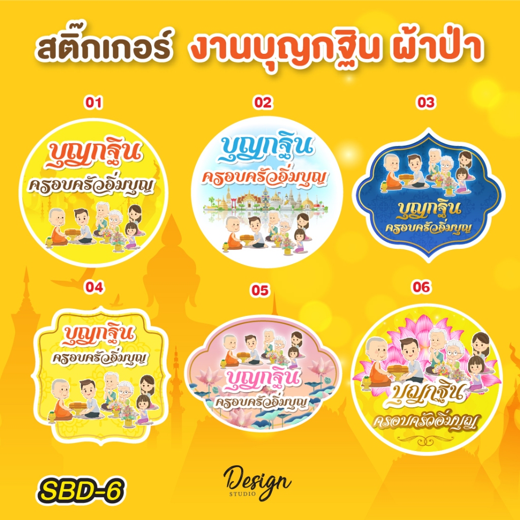 สติ๊กเกอร์ งานบุญ กฐิน ผ้าป่า แก้ข้อความได้ [ SBD-6 ]
