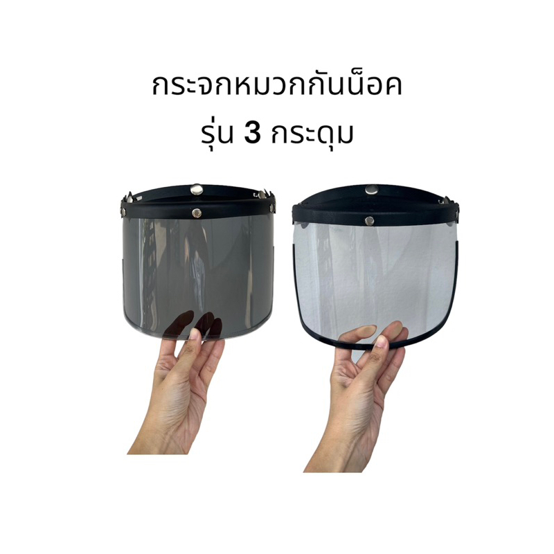 กระจกหมวกกันน็อค หน้ากากหมวกกันน็อค สีใส สีชา รุ่น 3 กระดุม จัดส่งทุกวัน