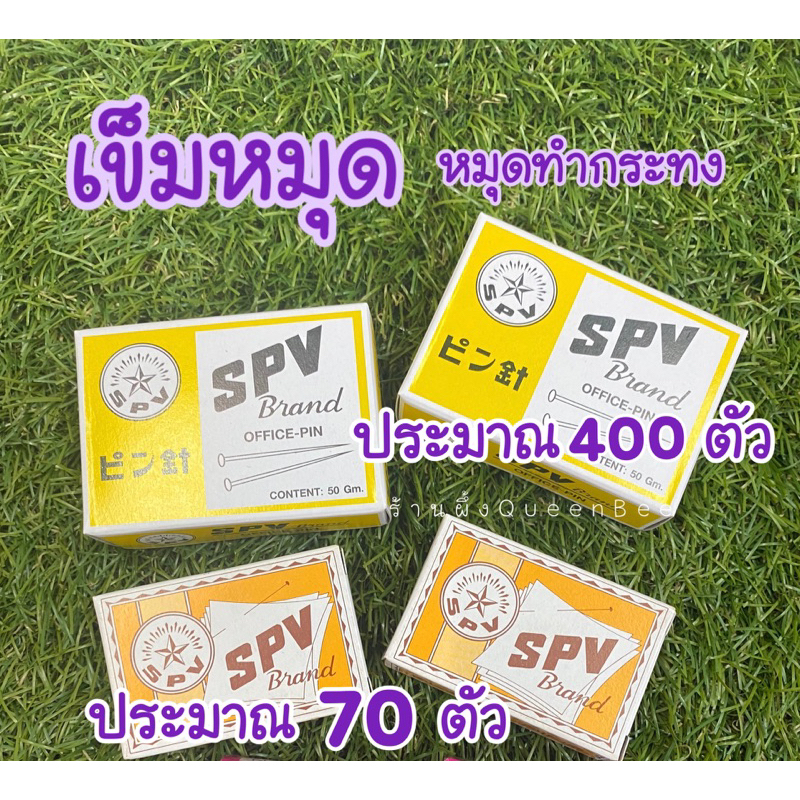 เข็มหมุดกระทง หมุดตะปูทำกระทง 1 กล่อง อ่านรายละเอียดก่อนนะคะ(จำนวนที่แจ้ง เป็นการประมาณค่ะ ใช้วิธีชั่งนน.)