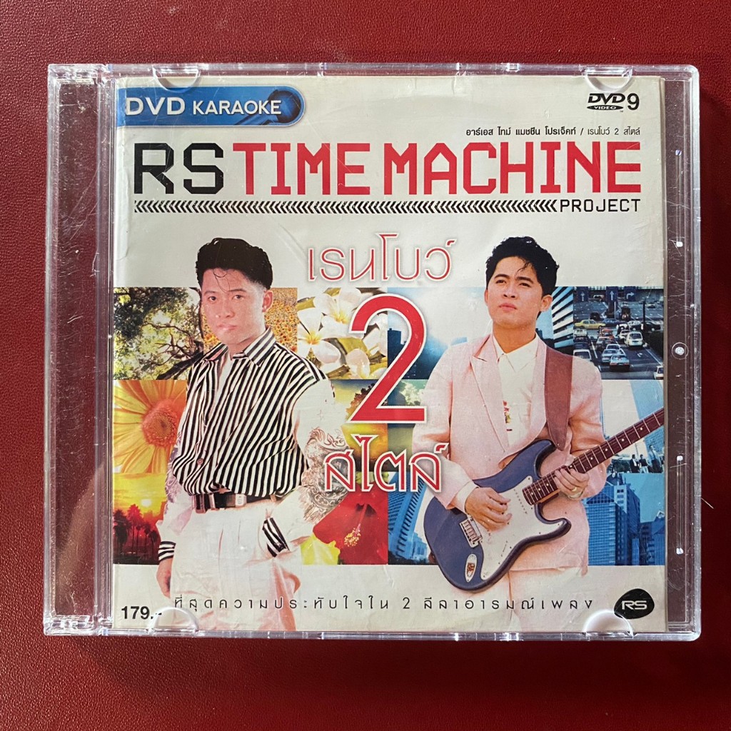 DVD : RS Time Machine : ต้อม เรนโบว์ ชุด 2 สไตล์ (มีรอย)