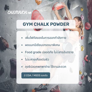 Gym chalk ผงกันลื่น Food grade สำหรับยกน้ำหนัก ปีนเขา ตีแบต และกีฬาทั่วไป / Gym chalk light powder - Chemrich