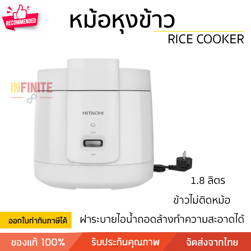 หม้อหุงข้าว ขนาด 1.8 ลิตร HITACHI สีขาว