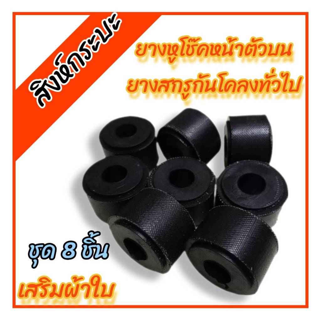 ยางหูโช๊คหน้าตัวบน ยางสกรูกันโคลง (GR1) MTX , TIGER , TFR , BIG-M , L200 (แพค 8 ตัว)เสริมผ้าใบ