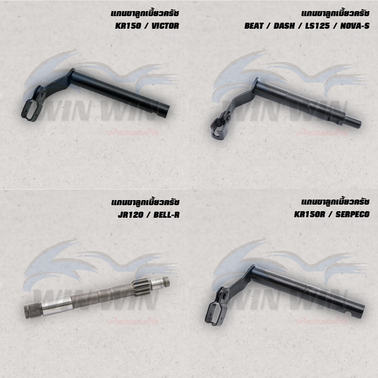 แกนขาลูกเบี้ยวครัช BEAT / DASH / LS125 / NOVA-S / JR120 / BELL-R / TZR / TZM / SONIC (มีอีกหลายรุ่น)...